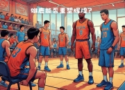 九游体育-雄鹿队小将表现亮眼，为球队赢得胜利贡献力量