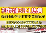 九游娱乐官方平台-利物浦豪取胜利，提前锁定冠军氛围