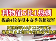 九游娱乐官方平台-利物浦豪取胜利，提前锁定冠军氛围
