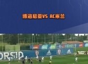 九游娱乐平台-AC米兰主场大胜博洛尼亚，迎来反弹的简单介绍