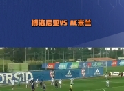 九游娱乐平台-AC米兰主场大胜博洛尼亚，迎来反弹的简单介绍