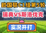 九游官网入口注册-瑞典迎战斯洛伐克：欧国联预选赛欧洲区精彩赛事的简单介绍