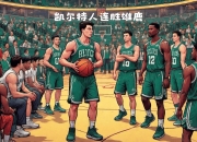 九游体育-凯尔特人队全队发威战胜对手
