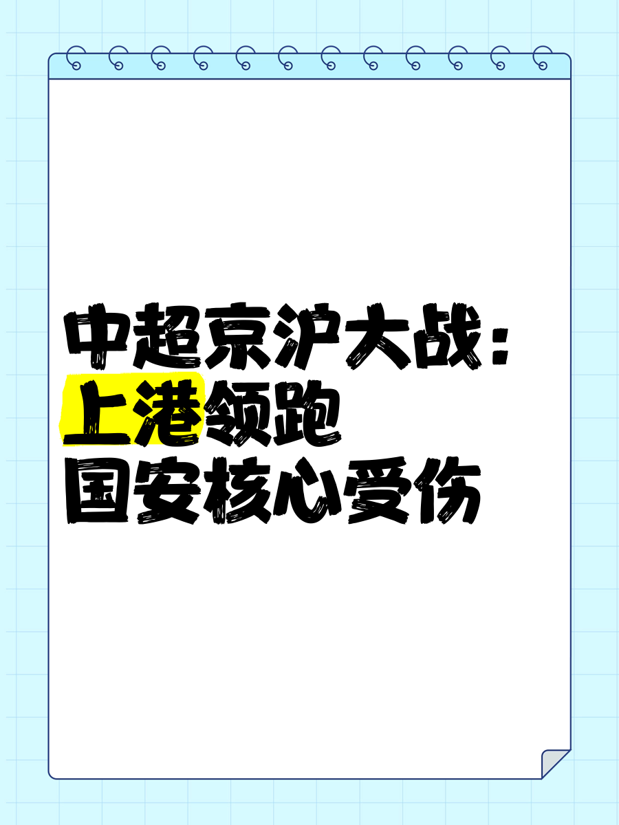 包含关键之战：上港挑战国安，胜负难分的词条