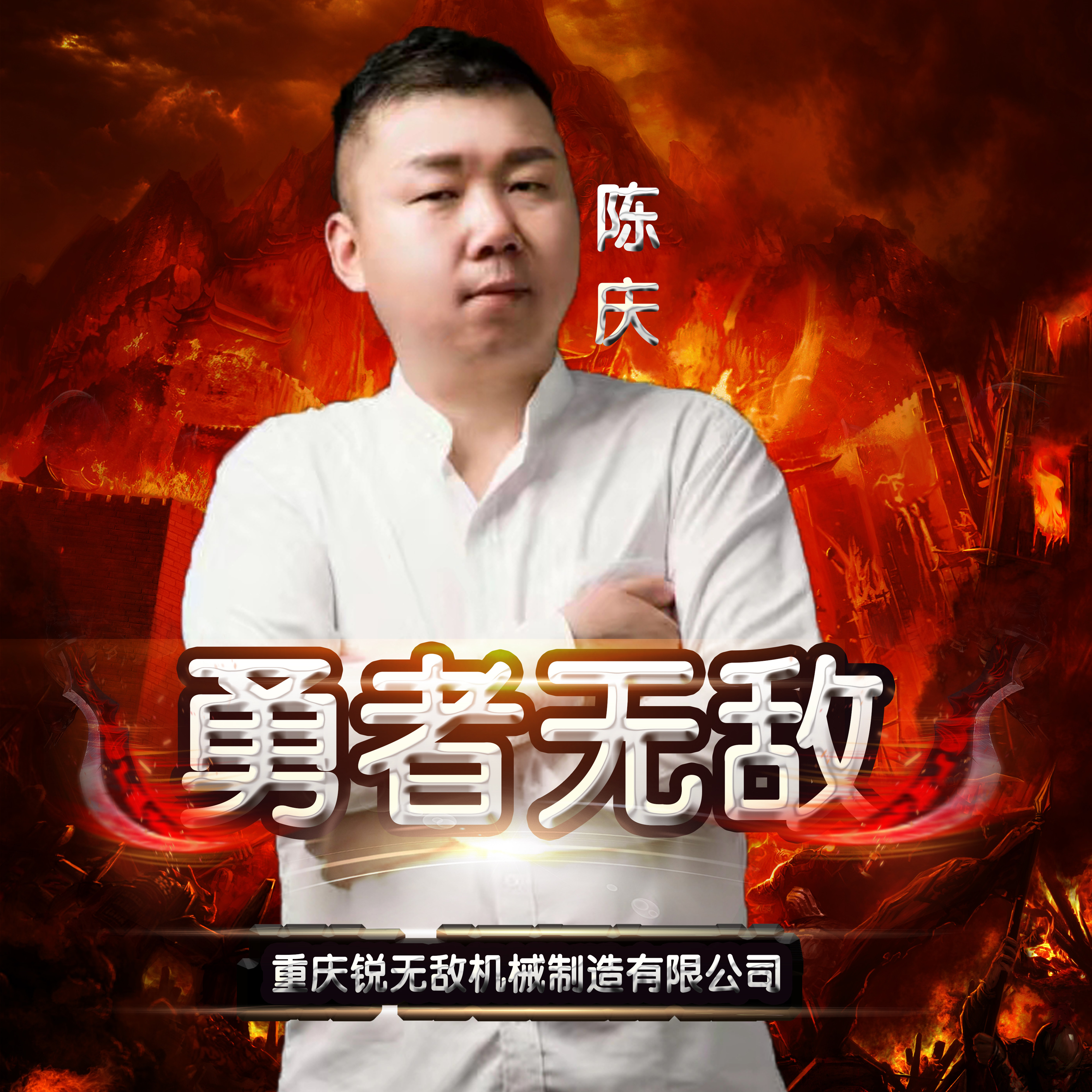 勇者无惧欧洲强敌热情比赛风云激烈的简单介绍