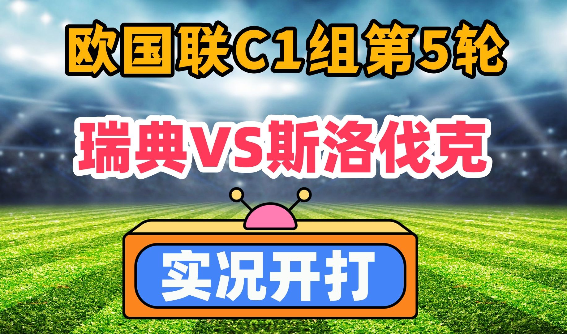 瑞典迎战斯洛伐克：欧国联预选赛欧洲区精彩赛事的简单介绍