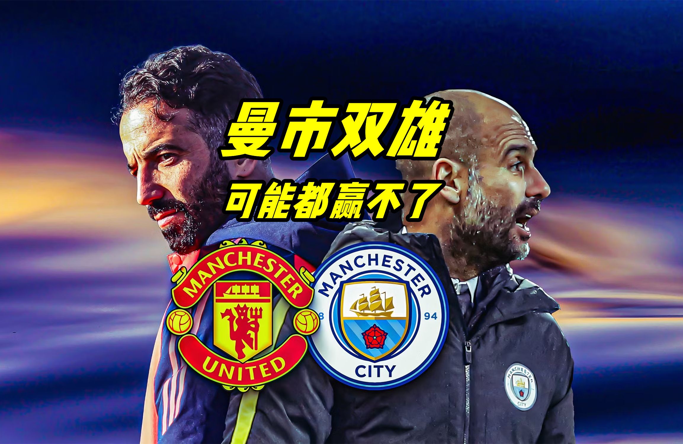 关于曼联战平曼城，英超争冠形势依然胶着的信息